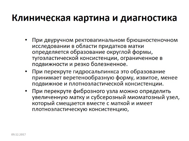 Клиническая картина и диагностика При двуручном ректовагинальном брюшностеночном исследовании в области придатков матки определяется